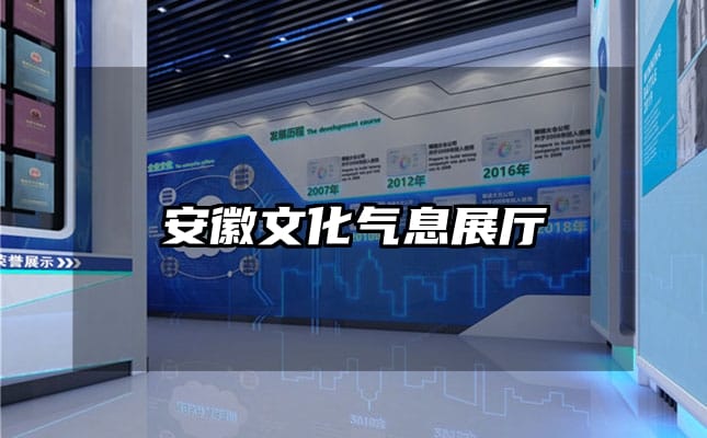 安徽文化气息展厅