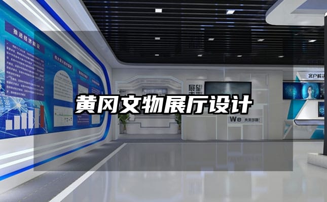 黄冈文物展厅设计