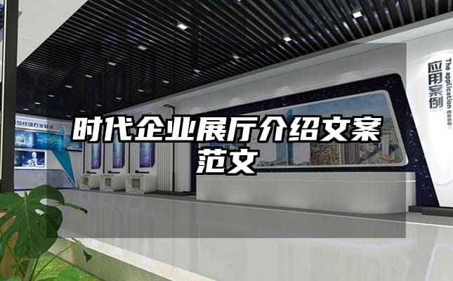 时代企业展厅介绍文案范文