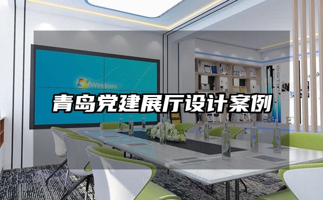 青岛党建展厅设计案例