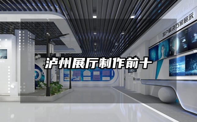 泸州展厅制作前十