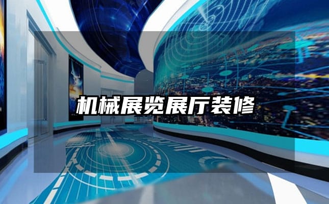 机械展览展厅装修