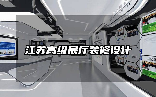 江苏高级展厅装修设计