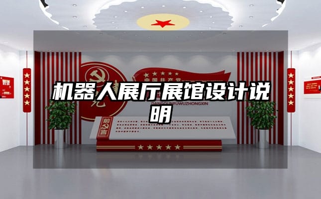 机器人展厅展馆设计说明