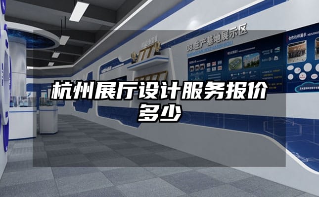 杭州展厅设计服务报价多少