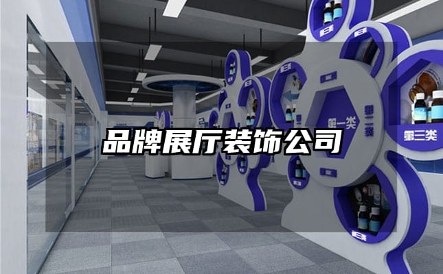 品牌展厅装饰公司