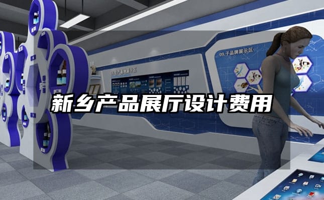 新乡产品展厅设计费用