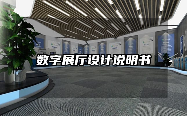 数字展厅设计说明书