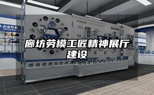 廊坊劳模工匠精神展厅建设