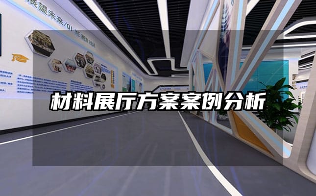 材料展厅方案案例分析