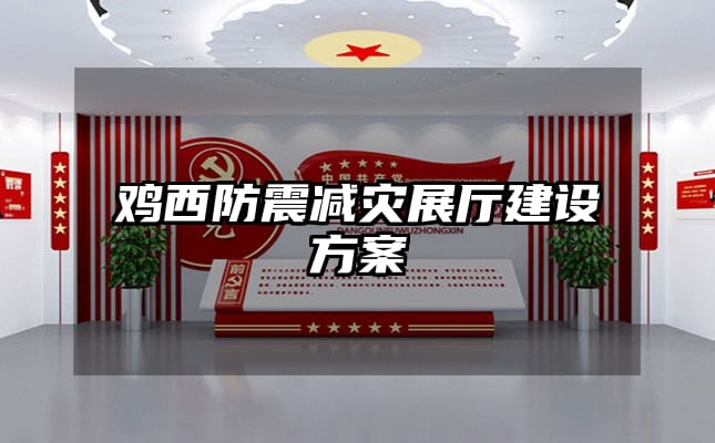 鸡西防震减灾展厅建设方案