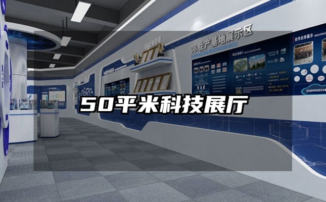 50平米科技展厅