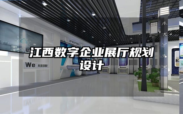 江西数字企业展厅规划设计