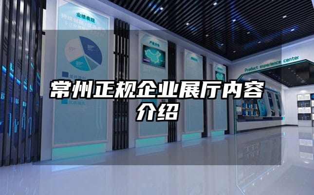 常州正规企业展厅内容介绍