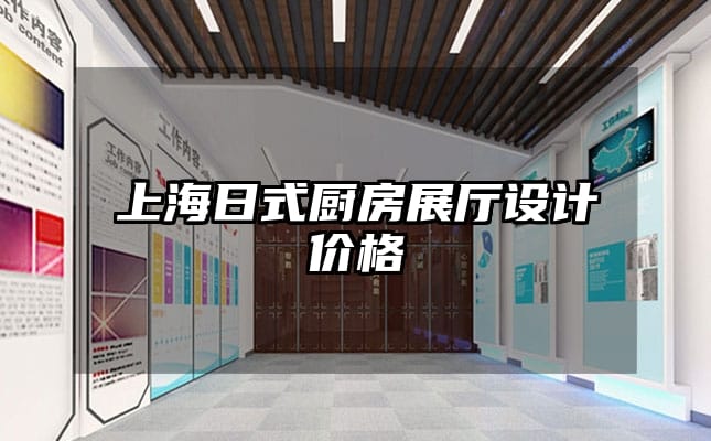 上海日式厨房展厅设计价格