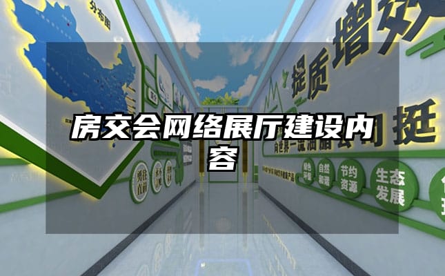房交会网络展厅建设内容