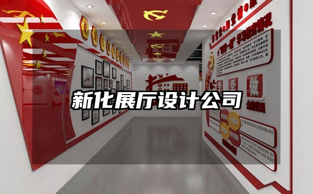 新化展厅设计公司