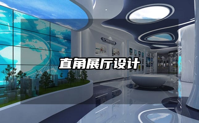 直角展厅设计
