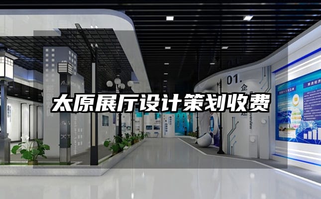 太原展厅设计策划收费