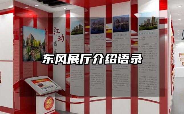 东风展厅介绍语录