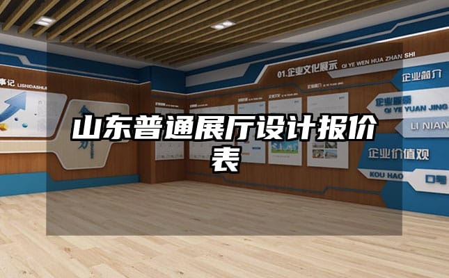 山东普通展厅设计报价表
