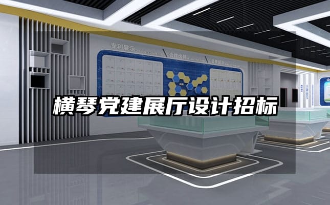 横琴党建展厅设计招标