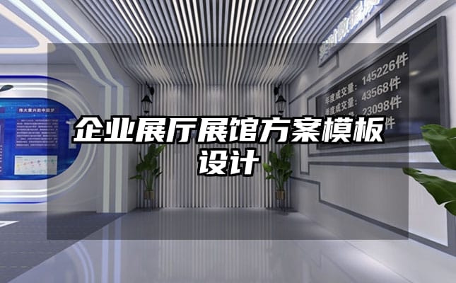 企业展厅展馆方案模板设计