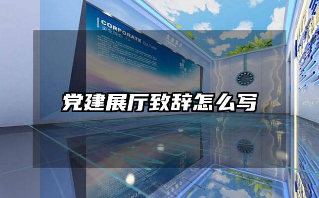 党建展厅致辞怎么写