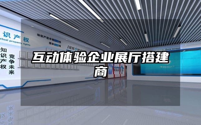 互动体验企业展厅搭建商