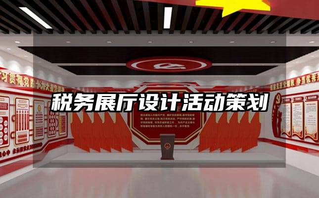 税务展厅设计活动策划