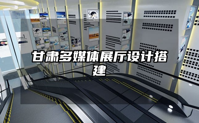 甘肃多媒体展厅设计搭建