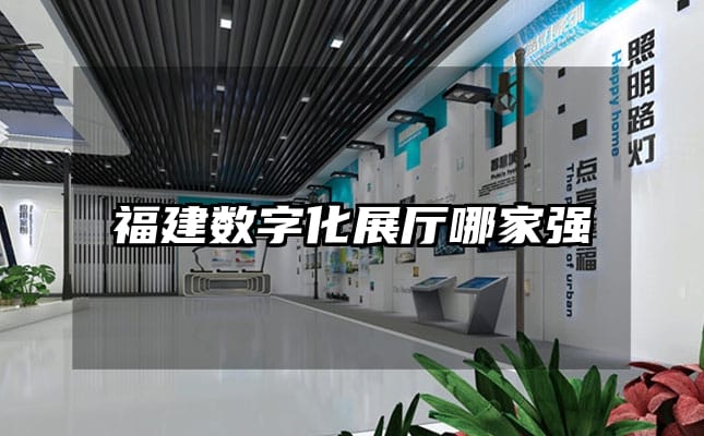 福建数字化展厅哪家强